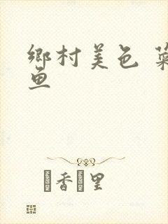 乡村美色 菜刀鱼