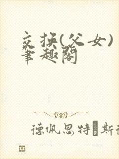 交换(父女) 笔趣阁