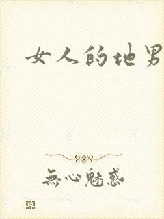 女人的地男人犁