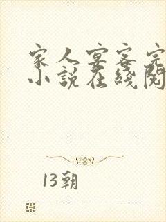 家人宴客完整版小说在线阅读