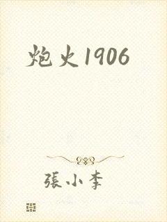 炮火1906