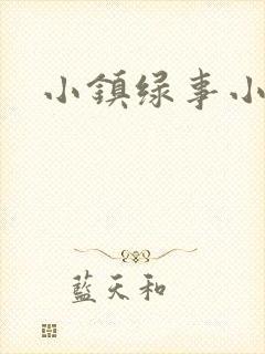 小镇绿事小说