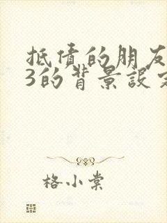 抵债的朋友麦子3的背景设定