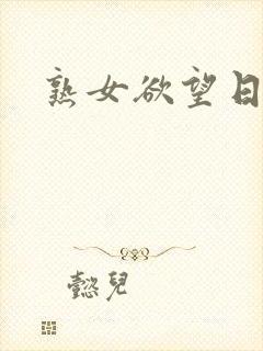 熟女欲望日记