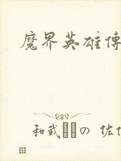 魔界英雄传