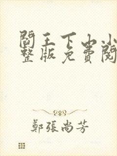 阎王下山小说完整版免费阅读