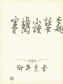 官场小说李霖免费阅读笔趣阁