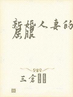 新婚人妻的沦陷屈服