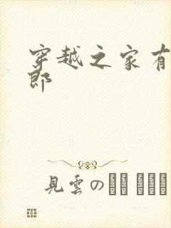 穿越之家有小夫郎