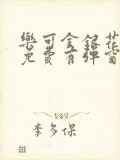 乐可金银花全文免费有弹窗