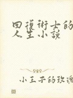 回复术士的重来人生小说