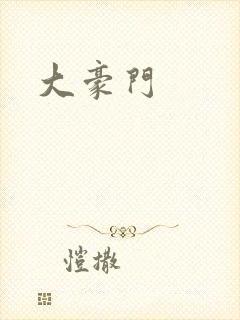 大豪门