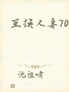 互换人妻70部