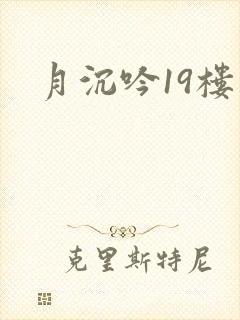 月沉吟19楼