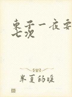 东子一夜要白洁七次