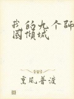 我的九个师娘倾国倾城