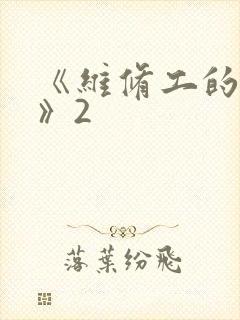 《维修工的绝遇》2