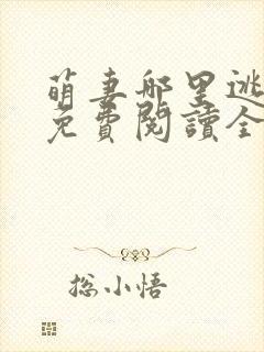 萌妻哪里逃小说免费阅读全文