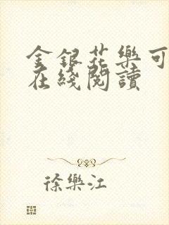 金银花乐可小说在线阅读