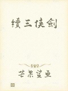 续三侠剑