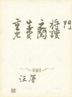 重生之将门毒后免费阅读