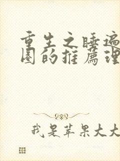 重生之睡遍娱乐圈的推荐理由