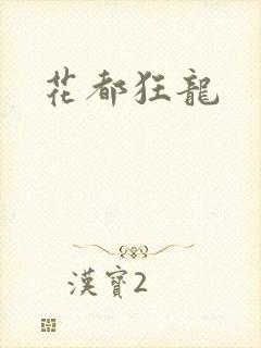 花都狂龙