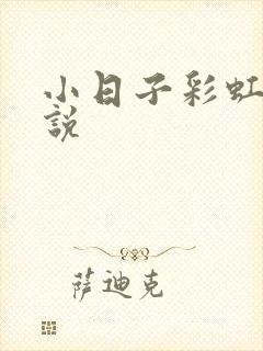 小日子彩虹糖小说