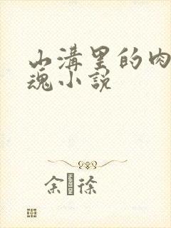 山沟里的肉体销魂小说