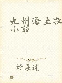 九州海上牧云记小说
