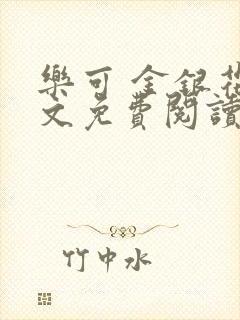 乐可 金银花全文免费阅读在线