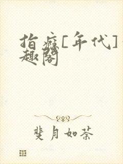 指瘾[年代]笔趣阁