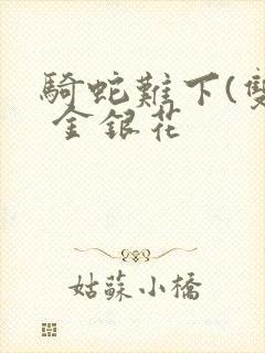 骑蛇难下(双) 金银花