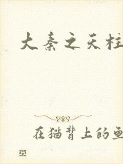 大秦之天柱崛起