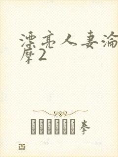 漂亮人妻沦陷按摩2