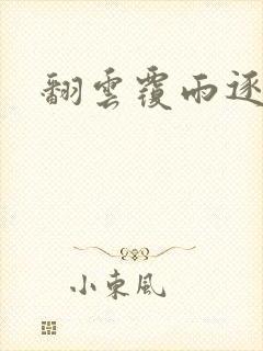 翻云覆雨逐艳曲