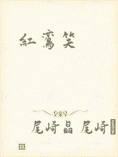 红鸾笑