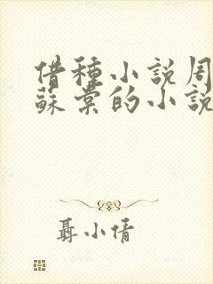 借种小说周楚臣苏棠的小说