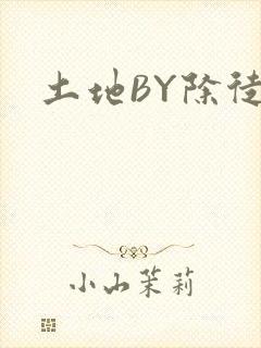 土地BY除徒