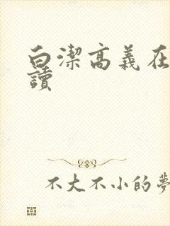 白洁高义在线阅读