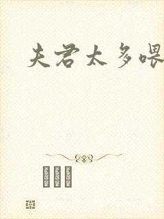 夫君太多喂不饱