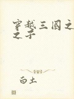 穿越三国之袁绍之子