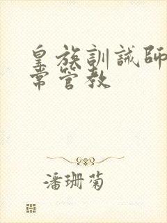 皇族训诫师的日常管教