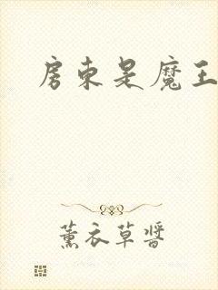 房东是魔王大人