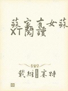 苏家有女苏杳TXT阅读