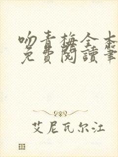 吻青梅全本小说免费阅读笔趣阁