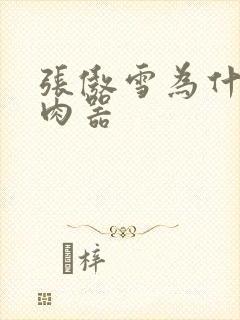 张傲雪为什么是肉器