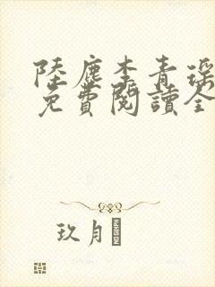 陆尘李青瑶小说免费阅读全文