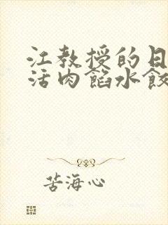 江教授的日常生活肉馅水饺小说