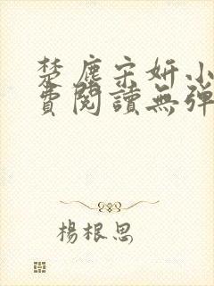 楚尘宋妍小说免费阅读无弹窗